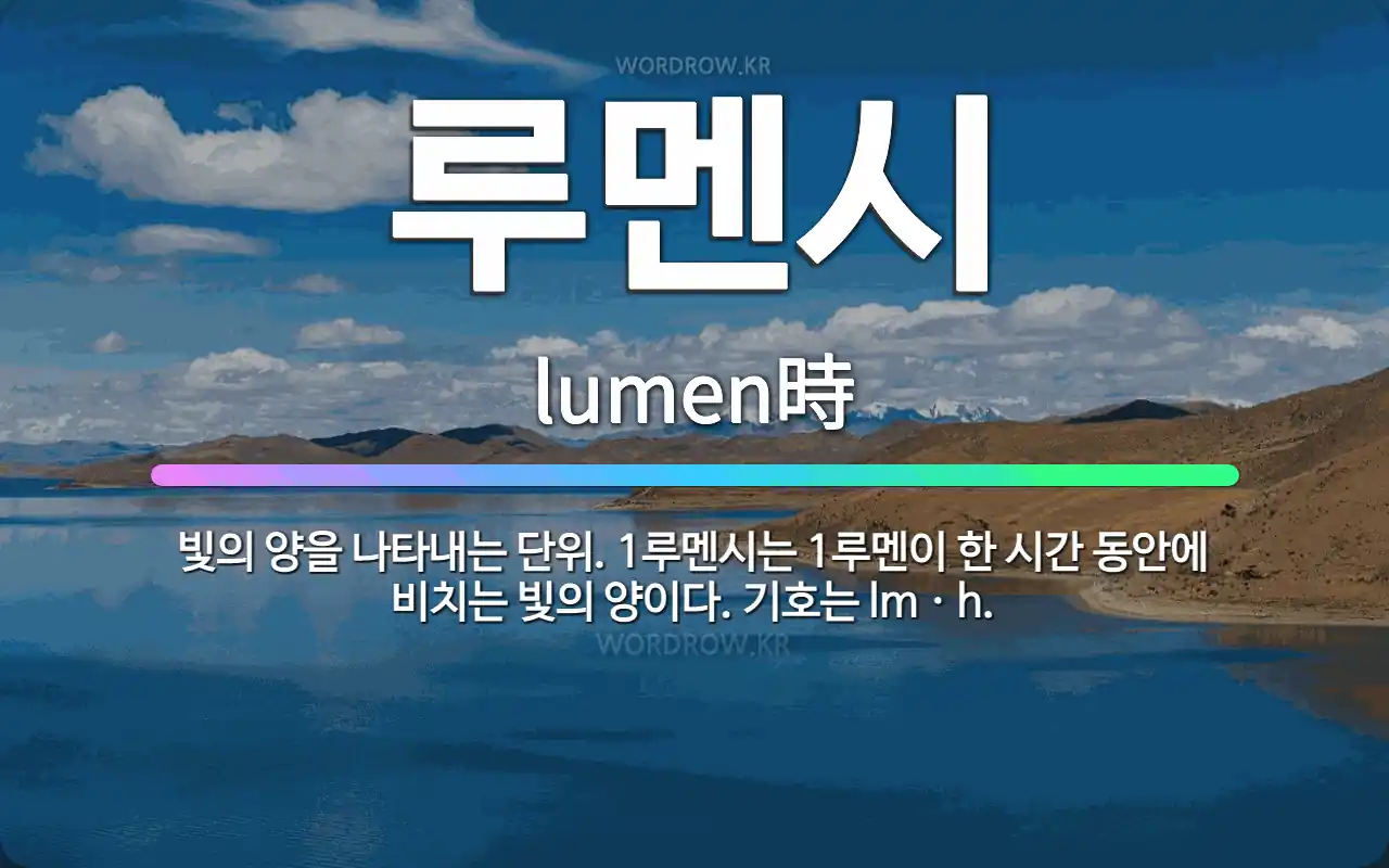 캠핑용 랜턴 밝기 단위 루멘(lm) 이해와 공간별 적정 조도 배치법
