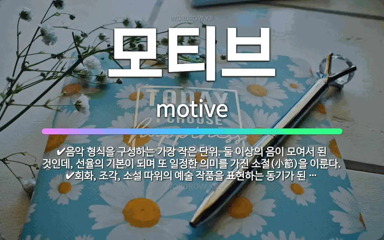 🌟모티브: 회화, 조각, 소설 따위의 예술 작품을 표현하는 동기가 된 작가의 중심 사상. 장식에서는, 여러... - 표준국어대사전