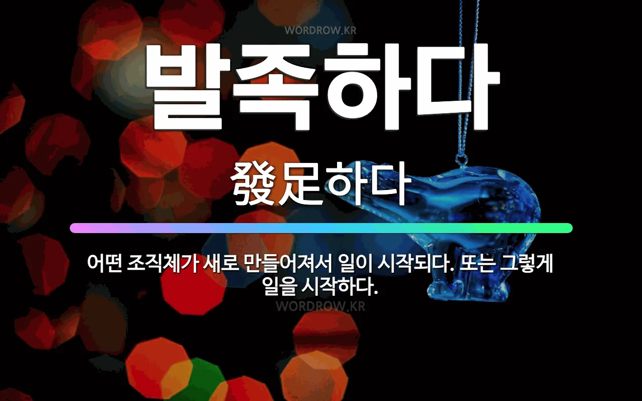 🌟발족하다: 어떤 조직체가 새로 만들어져서 일이 시작되다. 또는 그렇게 일을 시작하다. - 표준국어대사전