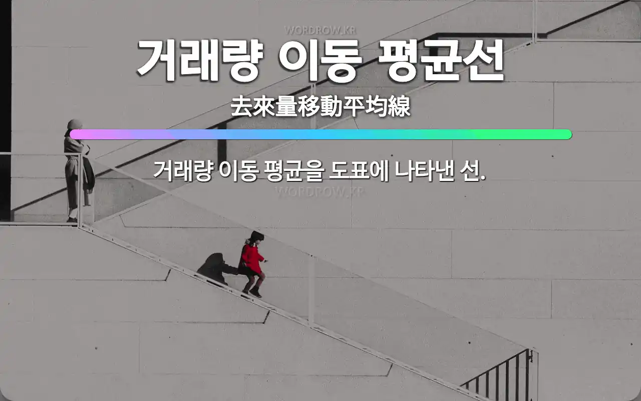 🌟거래량 이동 평균선: 거래량 이동 평균을 도표에 나타낸 선. - 표준국어대사전