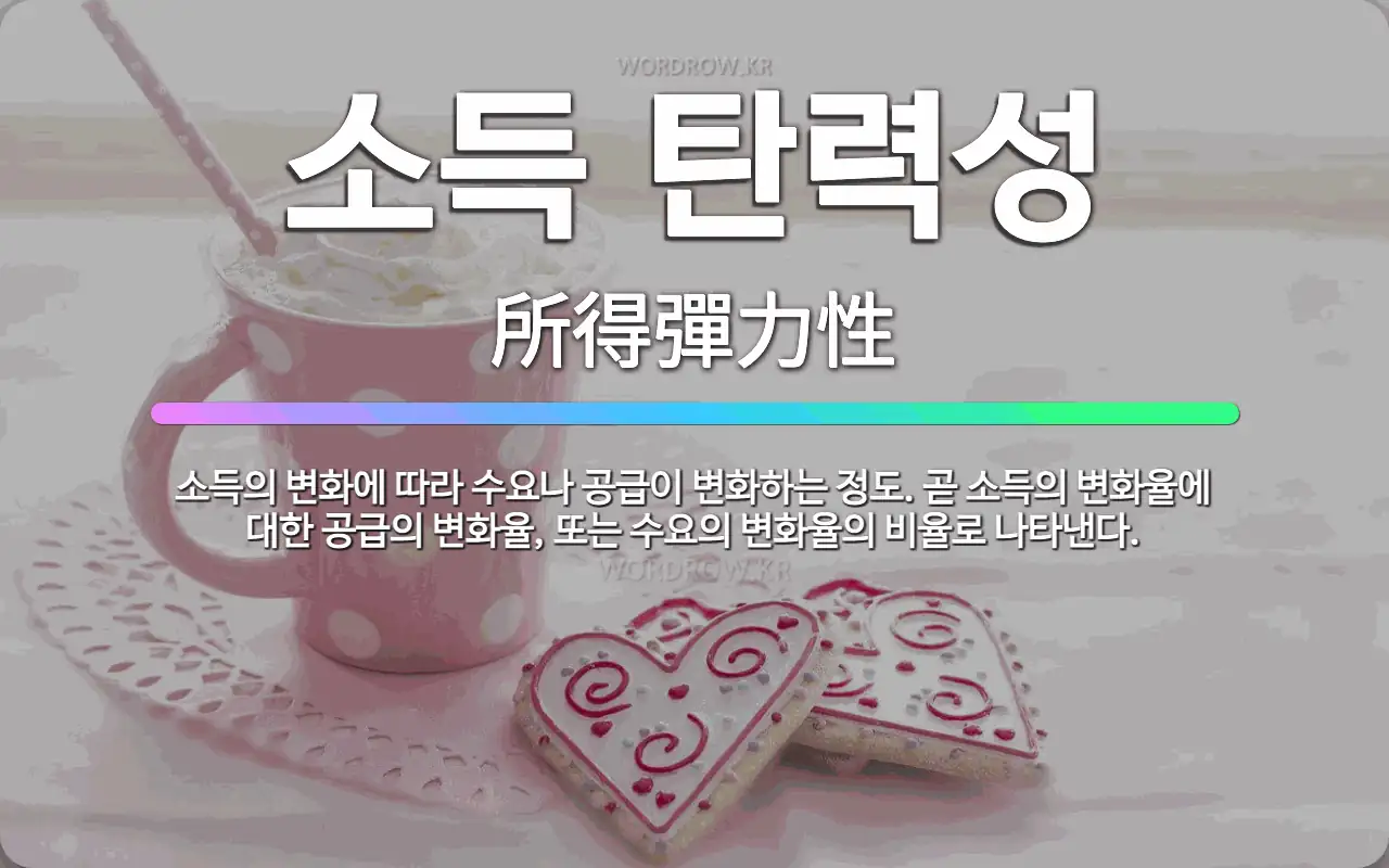 🌟소득 탄력성: 소득의 변화에 따라 수요나 공급이 변화하는 정도. 곧 소득의 변화율에 대한 공급의 변화율,... - 표준국어대사전