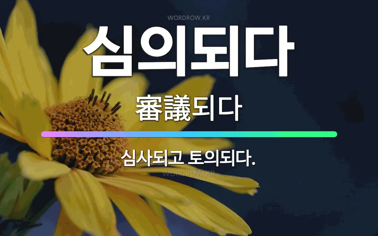 심의되다 審議되다: 심사되고 토의되다.