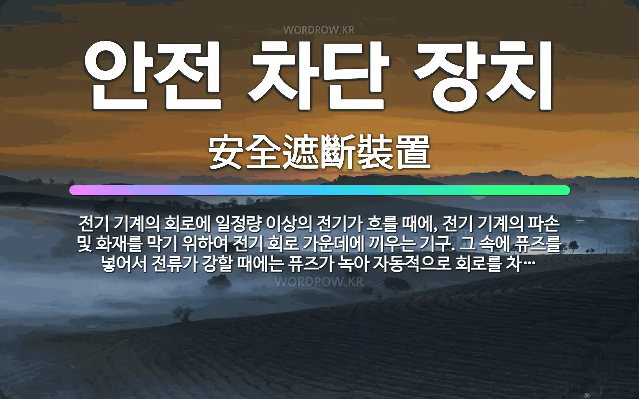 안전 차단 장치 安全遮斷裝置: 전기 기계의 회로에 일정량 이상의 전기가 흐를 때에, 전기 기계의 파손 및 화재를 막기 위하여 전기 회로 가운데에 끼우는 기구. …