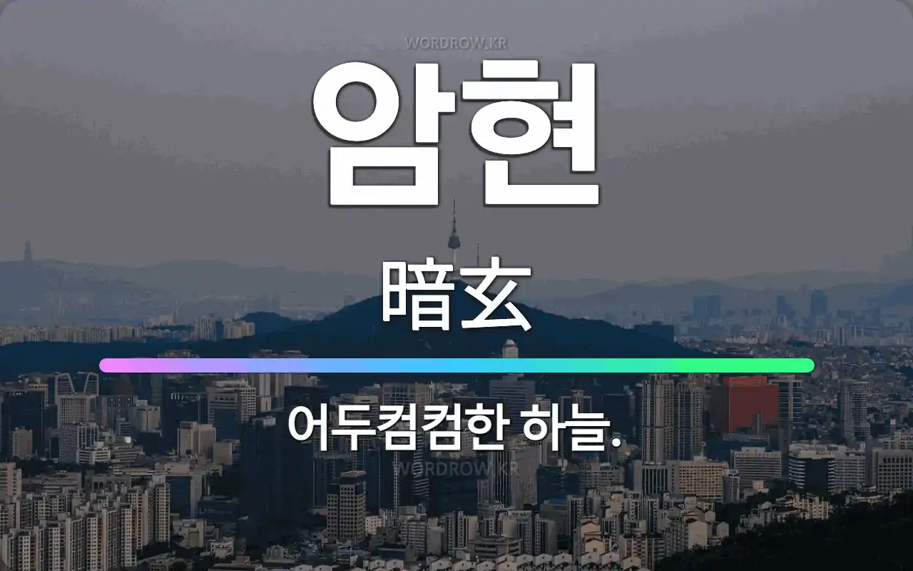 🌟암현: 어두컴컴한 하늘. - 표준국어대사전