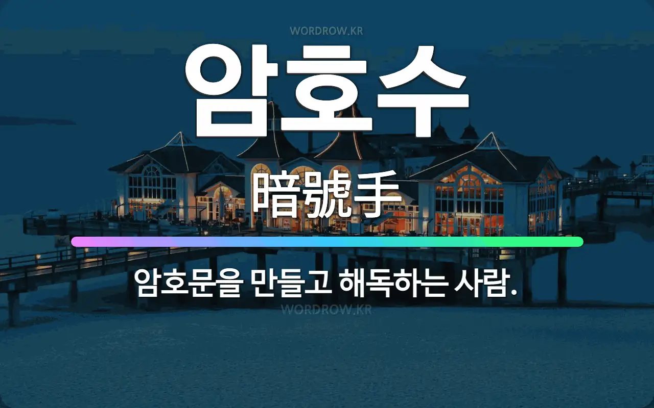 🌟암호수: 암호문을 만들고 해독하는 사람. - 표준국어대사전
