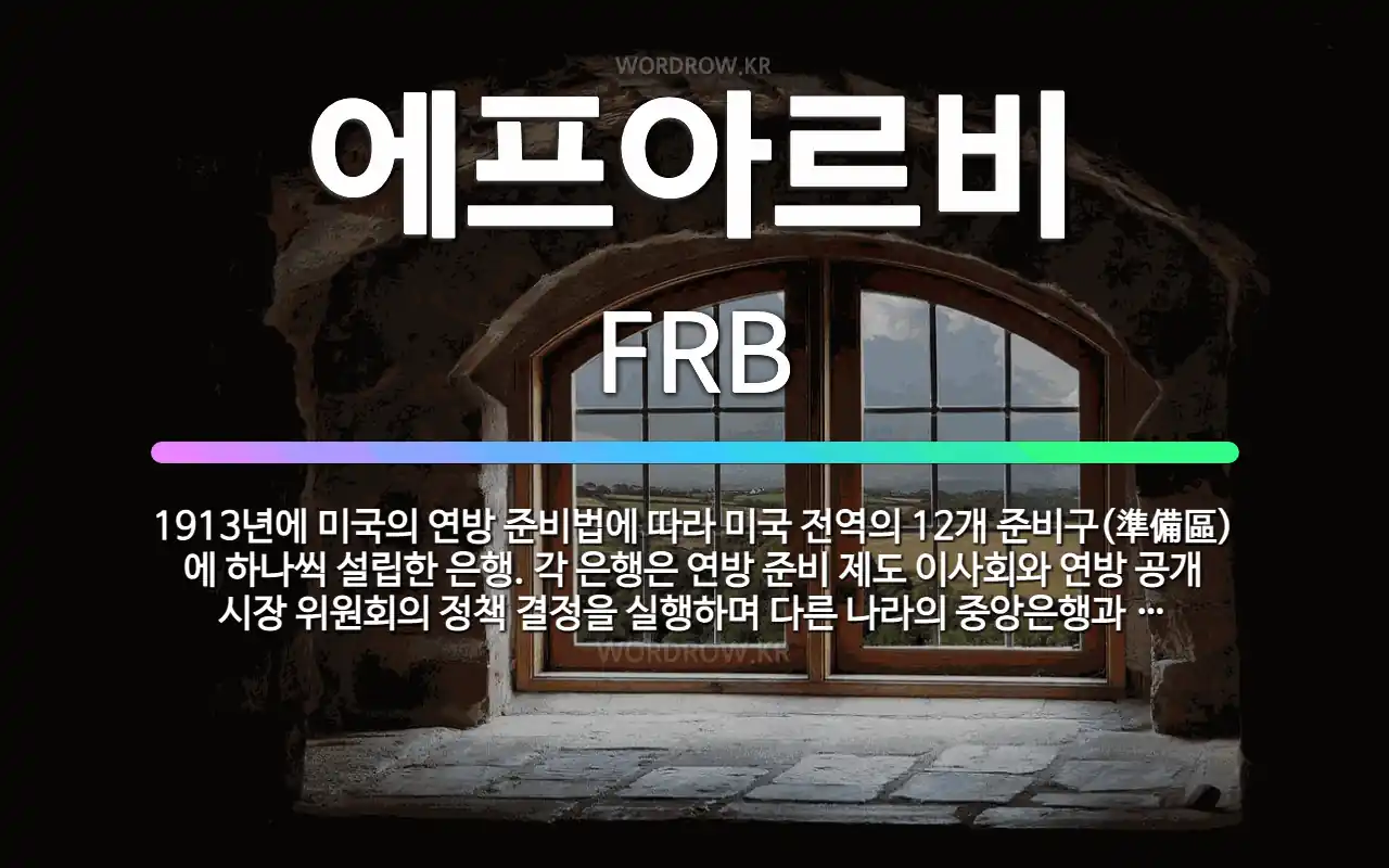 🌟에프아르비: 1913년에 미국의 연방 준비법에 따라 미국 전역의 12개 준비구(準備區)에 하나씩 설립한 ... - 표준국어대사전