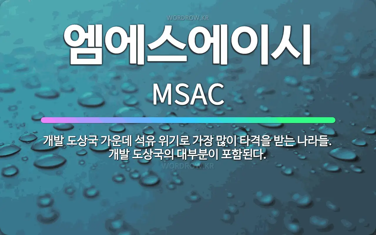 🌟엠에스에이시: 개발 도상국 가운데 석유 위기로 가장 많이 타격을 받는 나라들. 개발 도상국의 대부분이 포... - 표준국어대사전