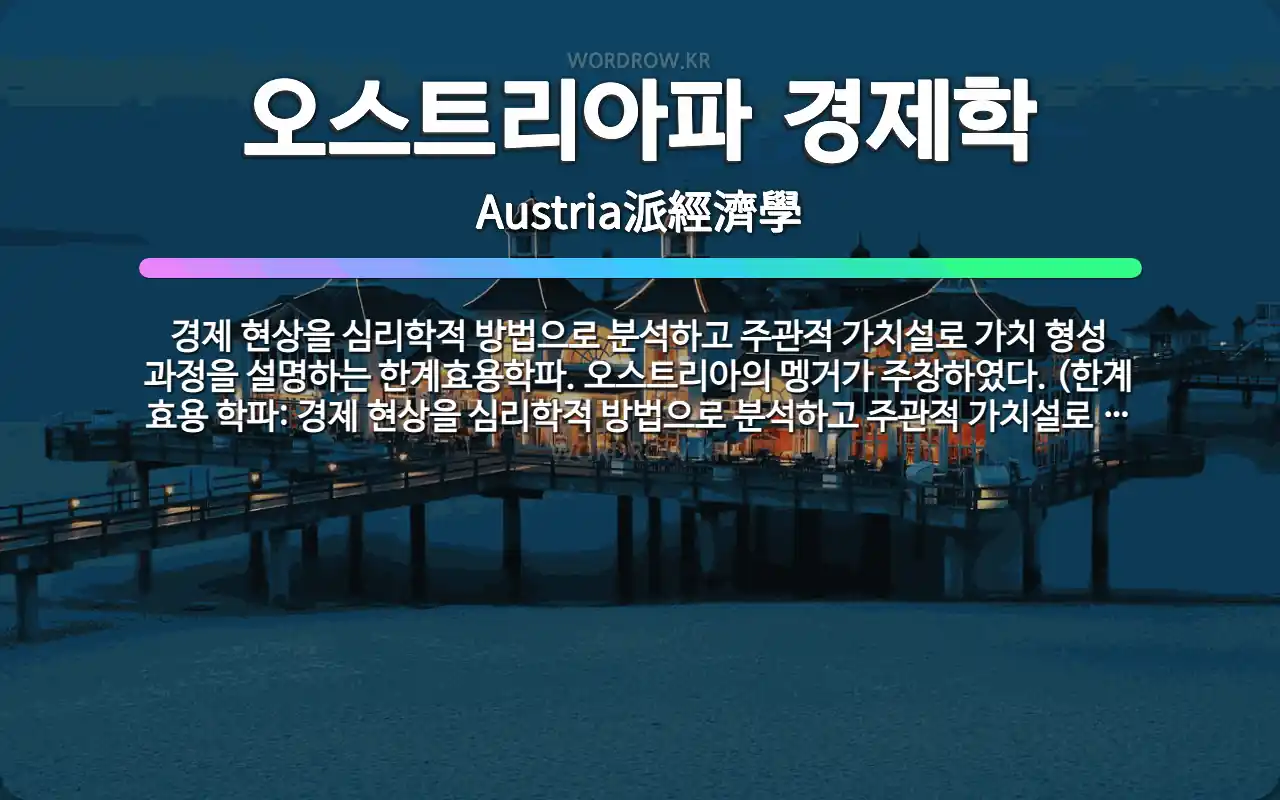 🌟오스트리아파 경제학: 경제 현상을 심리학적 방법으로 분석하고 주관적 가치설로 가치 형성 과정을 설명하는 ... - 표준국어대사전