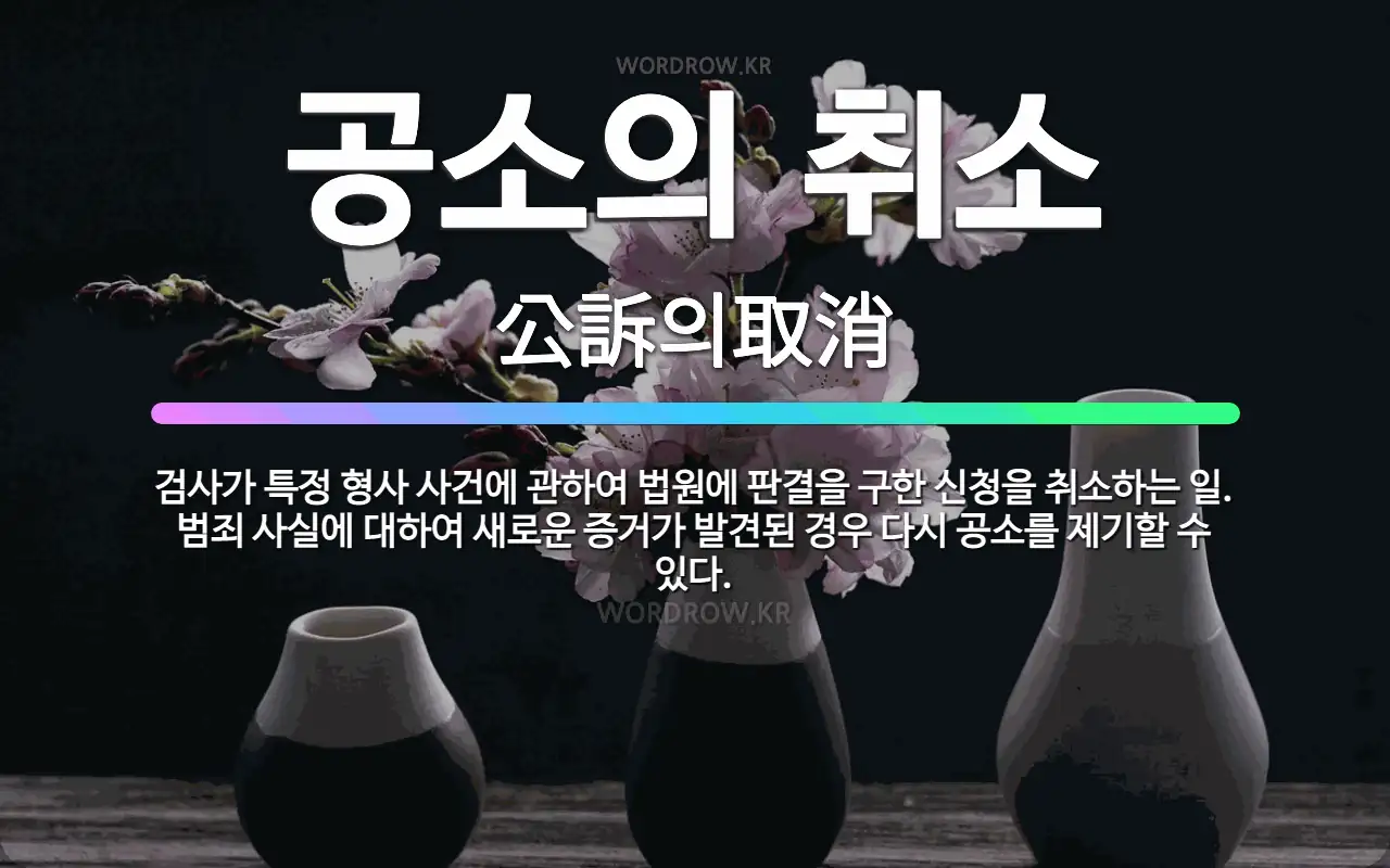 공소의 취소: 검사가 특정 형사 사건에 관하여 법원에 판결을 구한 신청을 취소하는 일. 범죄 사실에 대하... - 표준국어대사전