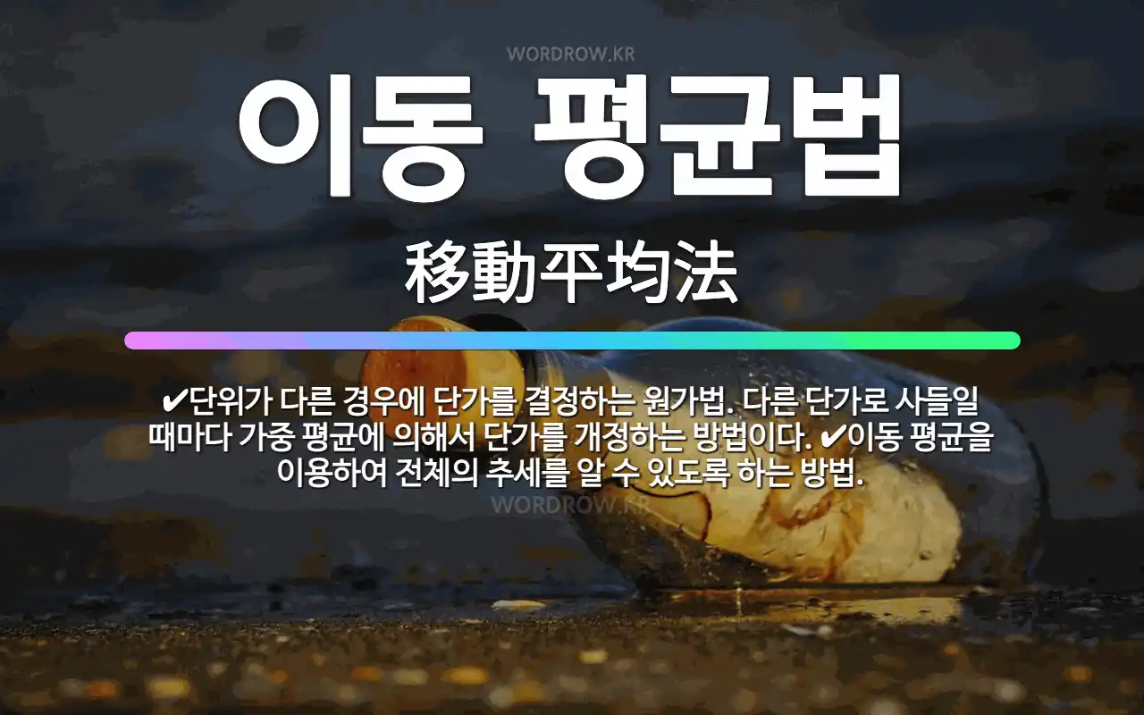 🌟이동 평균법: 단위가 다른 경우에 단가를 결정하는 원가법. 다른 단가로 사들일 때마다 가중 평균에 의해서... - 표준국어대사전