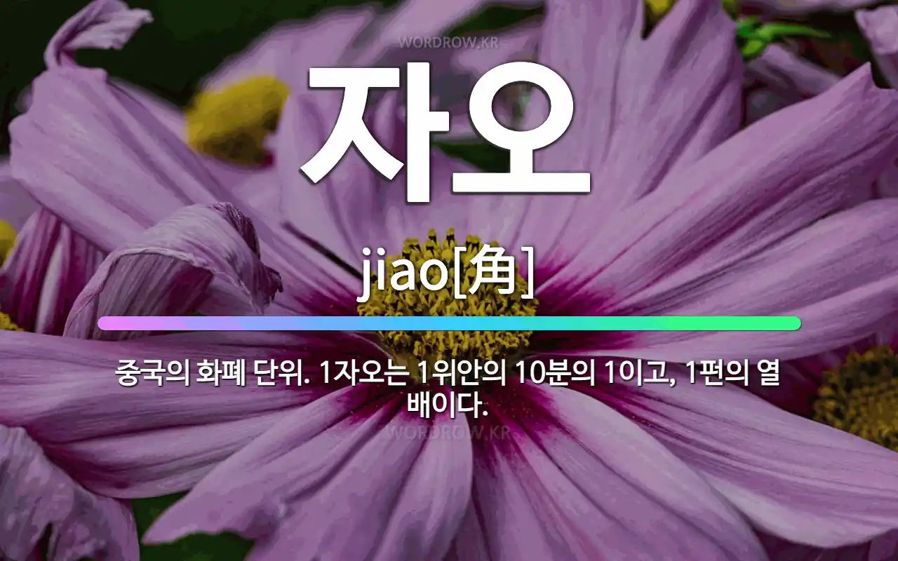 🌟자오: 중국의 화폐 단위. 1자오는 1위안의 10분의 1이고, 1펀의 열 배이다. - 표준국어대사전