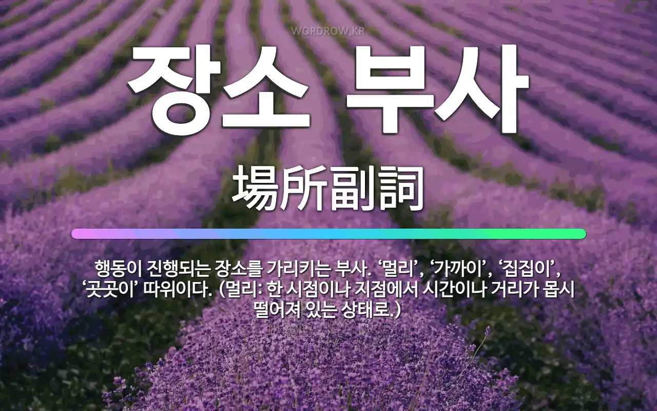 장소부사 여기저기거기