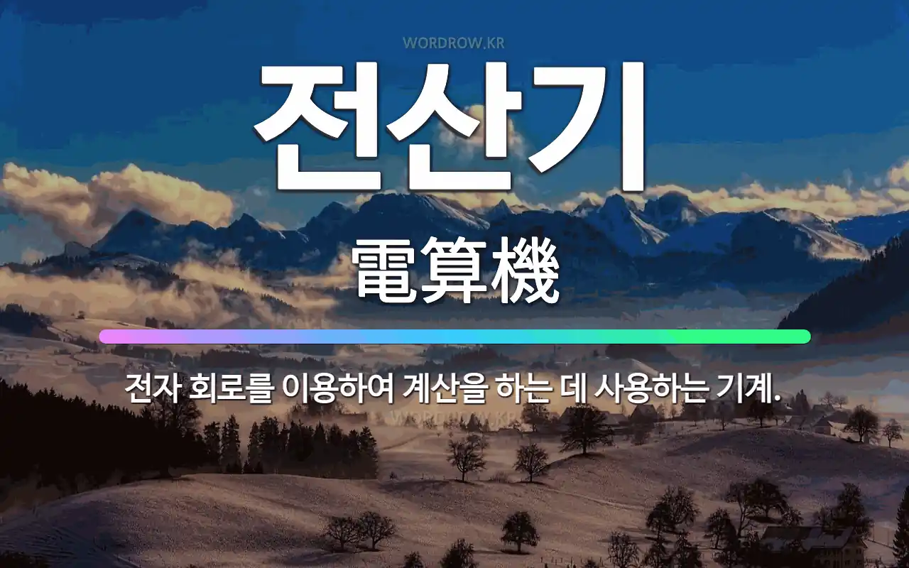 전산기 電算機: 전자 회로를 이용하여 계산을 하는 데 사용하는 기계.