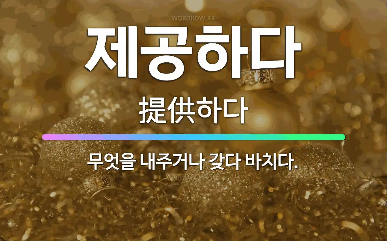 노동력을 제공하다