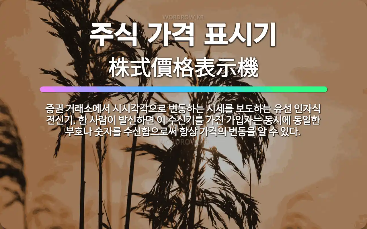🌟주식 가격 표시기: 증권 거래소에서 시시각각으로 변동하는 시세를 보도하는 유선 인자식 전신기. 한 사람이... - 표준국어대사전