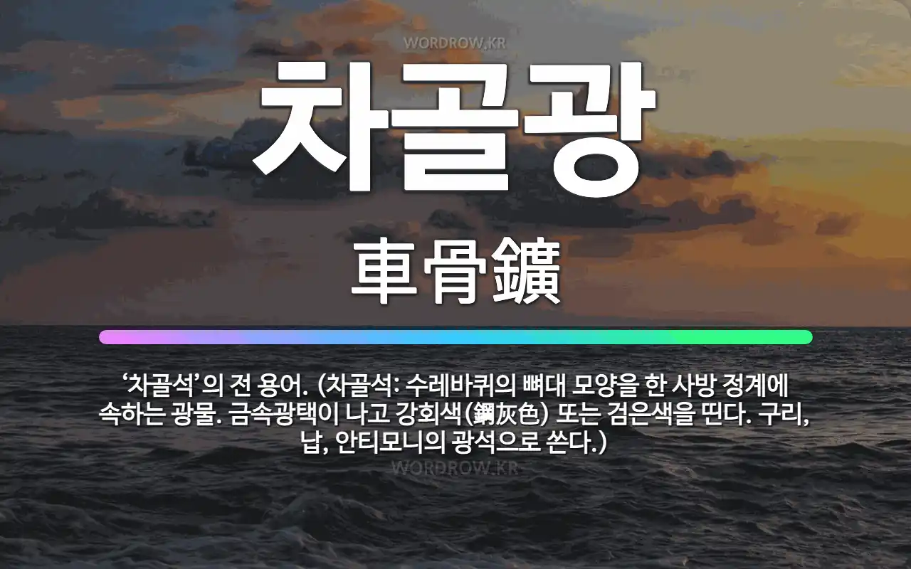 차골광 車骨鑛: ‘차골석’의 전 용어. (차골석: 수레바퀴의 뼈대 모양을 한 사방 정계에 속하는 광물. 금속광택이 나고 강회색(鋼灰色) 또는 검은색을 띤다. 구리, 납, …