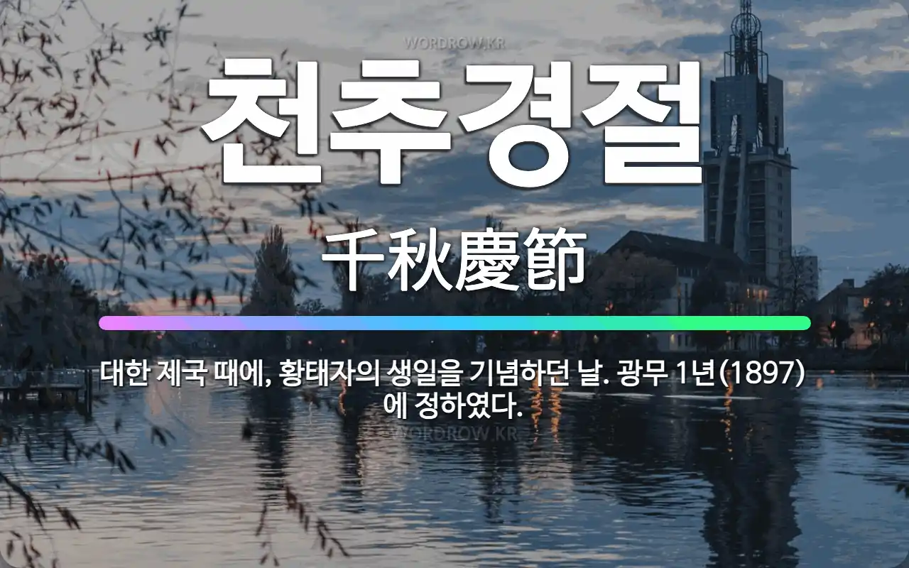 천추경절 千秋慶節: 대한 제국 때에, 황태자의 생일을 기념하던 날. 광무 1년(1897)에 정하였다.