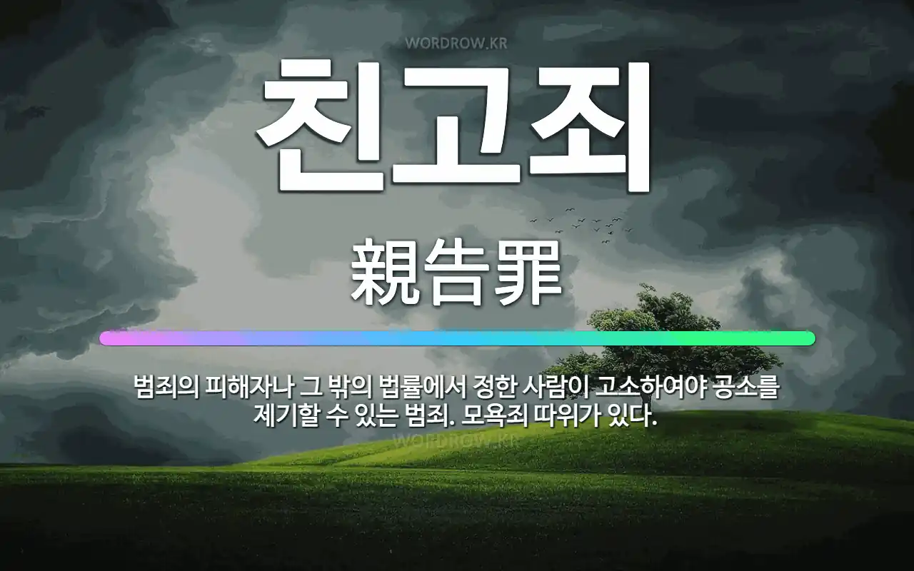 🌟친고죄: 범죄의 피해자나 그 밖의 법률에서 정한 사람이 고소하여야 공소를 제기할 수 있는 범죄. 모욕죄 ... - 표준국어대사전