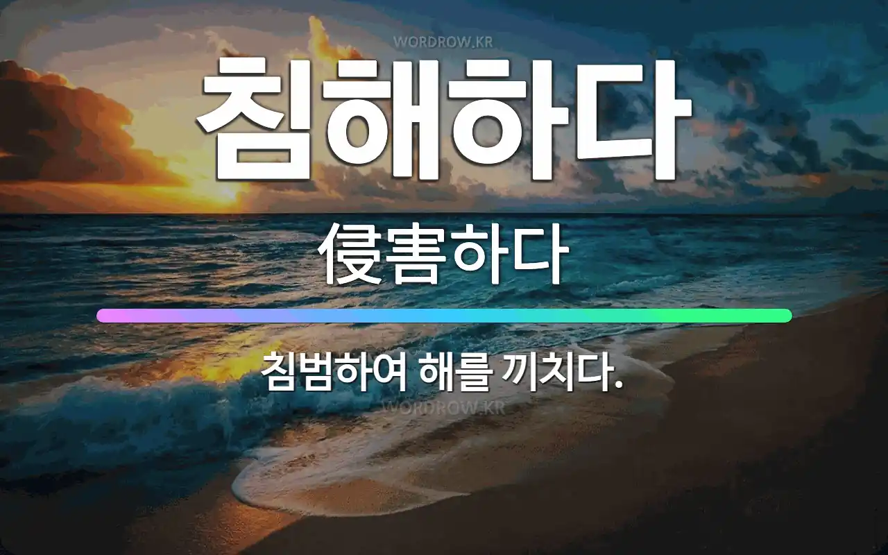 침해하다 단어카드