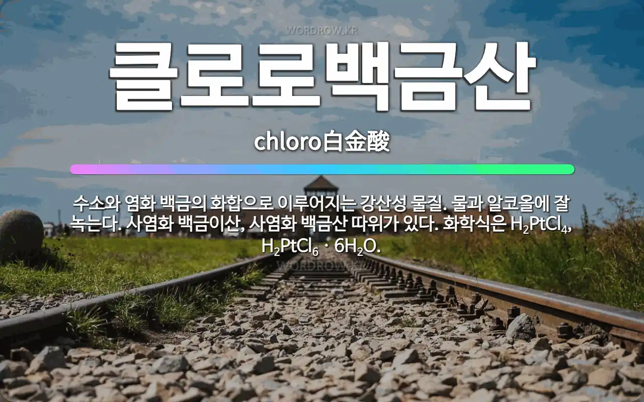 클로로백금산 chloro白金酸: 수소와 염화 백금의 화합으로 이루어지는 강산성 물질. 물과 알코올에 잘 녹는다. 사염화 백금이산, 사염화 백금산 따위가 있다. 화학식은 H<span class="style_sub">2</span>PtCl<span …