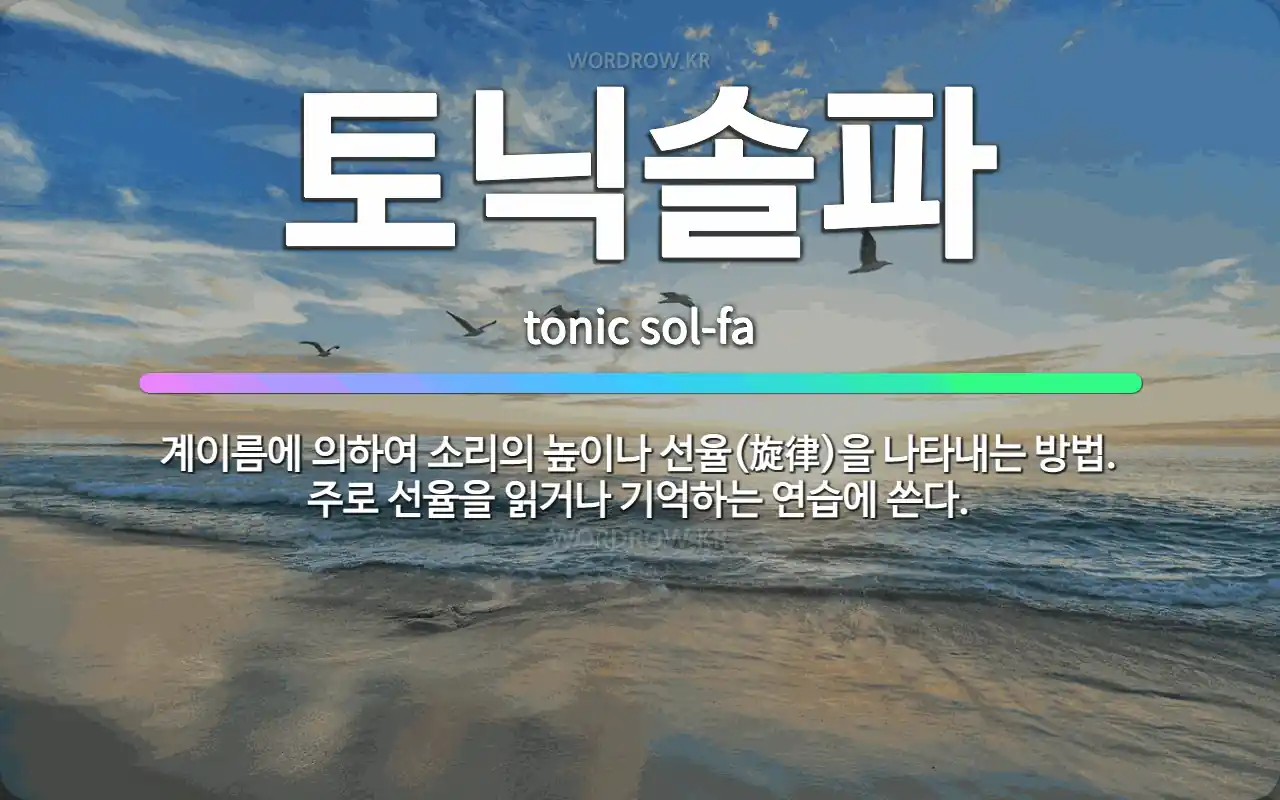 🌟토닉솔파: 계이름에 의하여 소리의 높이나 선율(旋律)을 나타내는 방법. 주로 선율을 읽거나 기억하는 연습... - 표준국어대사전
