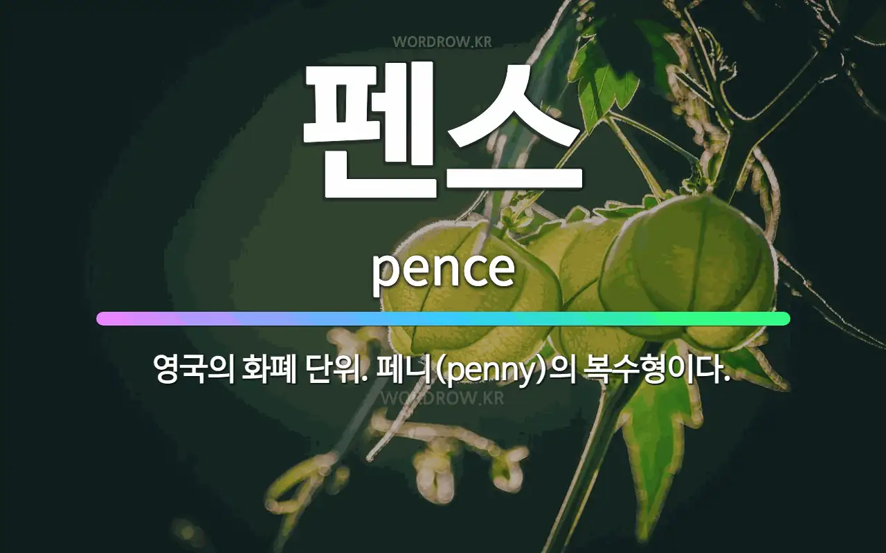 🌟펜스: 영국의 화폐 단위. 페니(penny)의 복수형이다. - 표준국어대사전