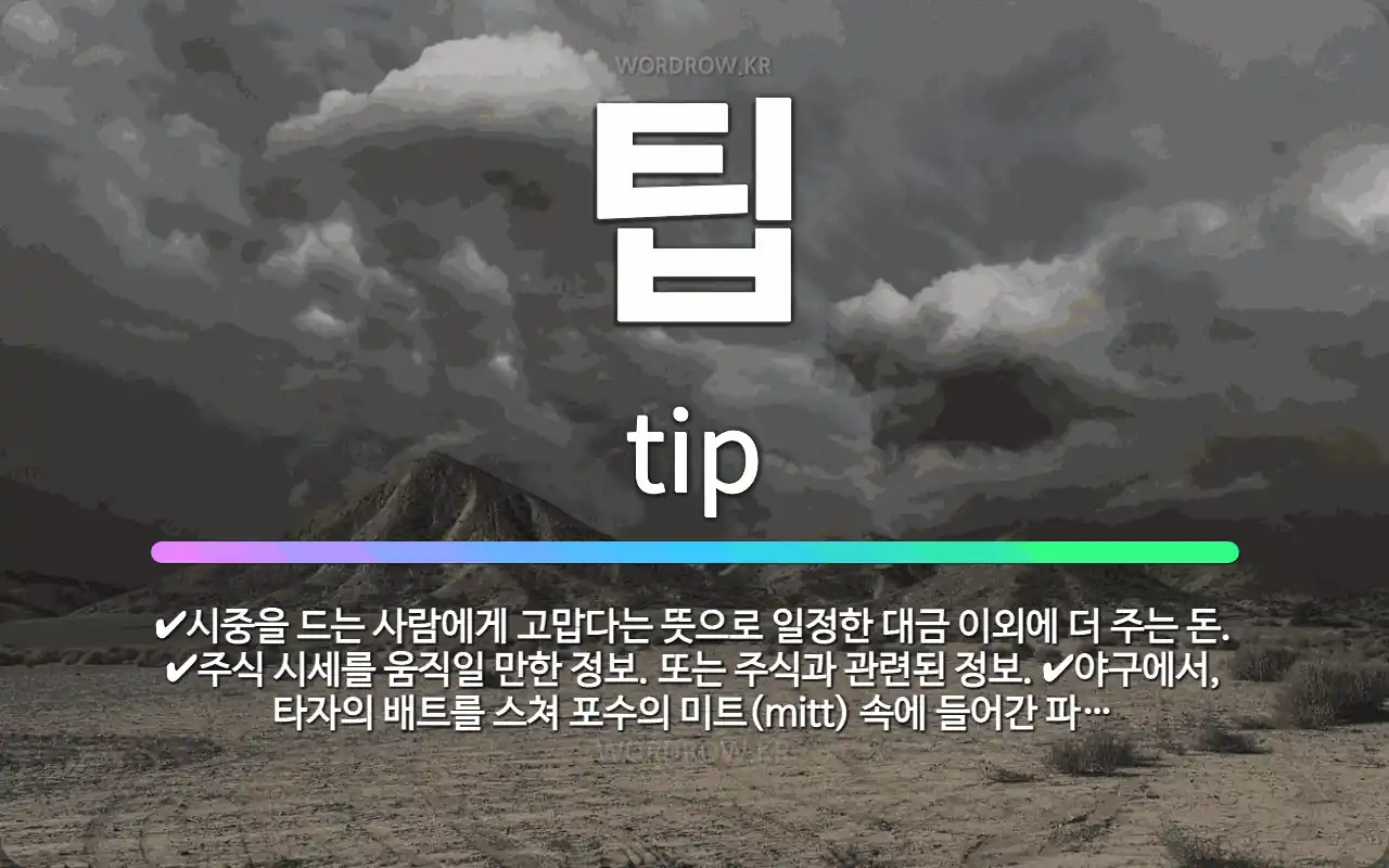 🌟팁: 주식 시세를 움직일 만한 정보. 또는 주식과 관련된 정보., 시중을 드는 사람에게 고맙다는 뜻으로 ... - 표준국어대사전