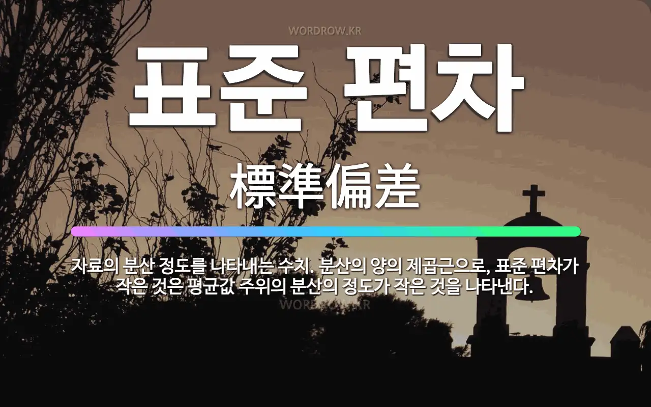 🌟표준 편차: 자료의 분산 정도를 나타내는 수치. 분산의 양의 제곱근으로, 표준 편차가 작은 것은 평균값 ... - 표준국어대사전