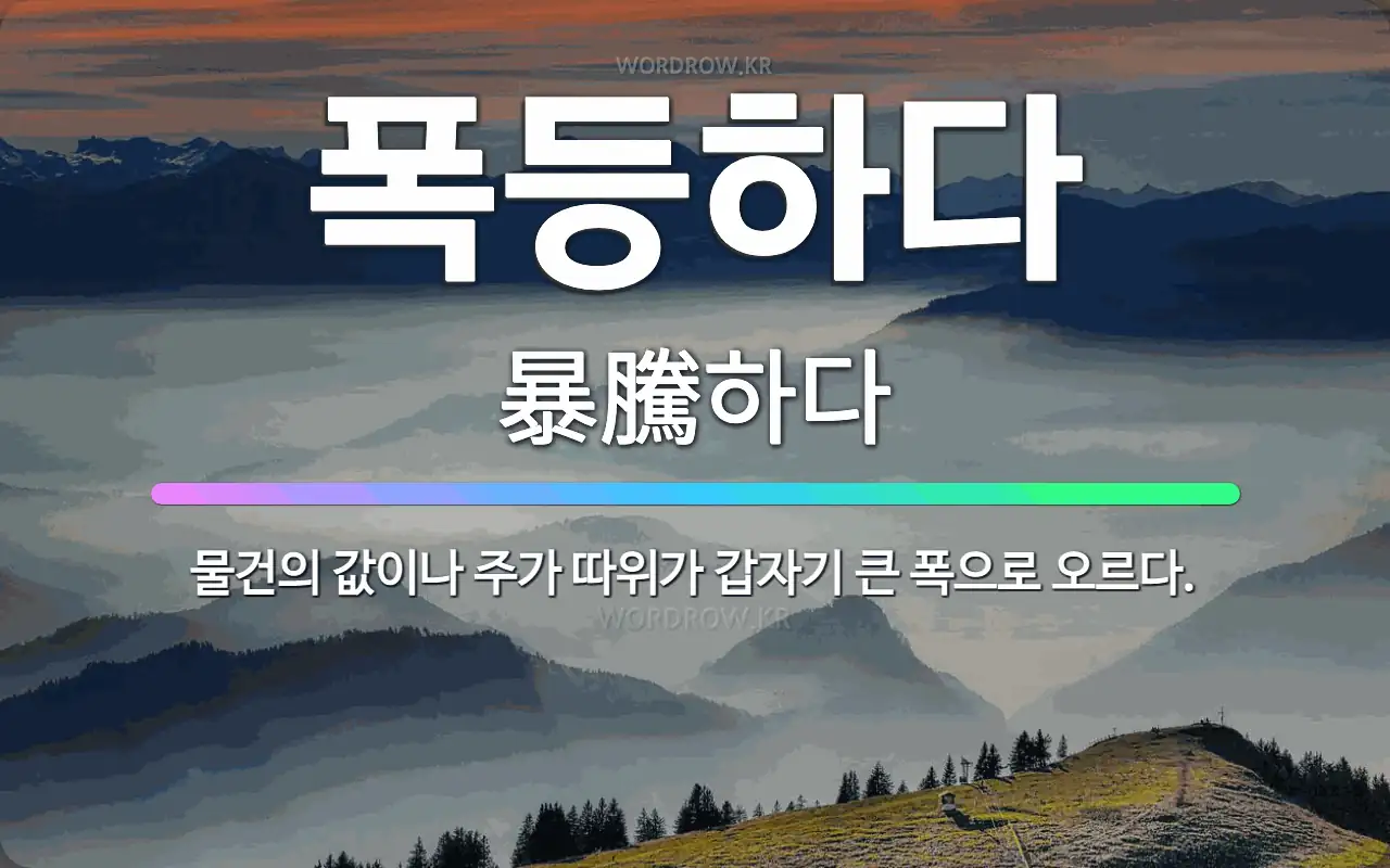 🌟폭등하다: 물건의 값이나 주가 따위가 갑자기 큰 폭으로 오르다. - 표준국어대사전