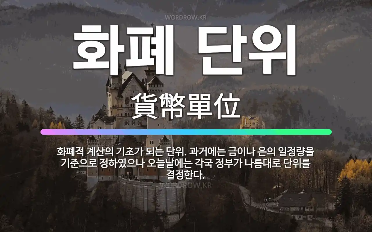 🌟화폐 단위: 화폐적 계산의 기초가 되는 단위. 과거에는 금이나 은의 일정량을 기준으로 정하였으나 오늘날에... - 표준국어대사전