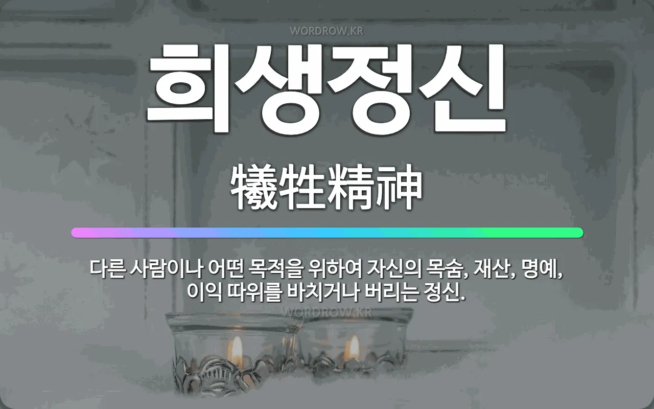 어떤 목적을 위해 자신을 헌신하는 사람의 숭고한 모습을 상징하는 이미지