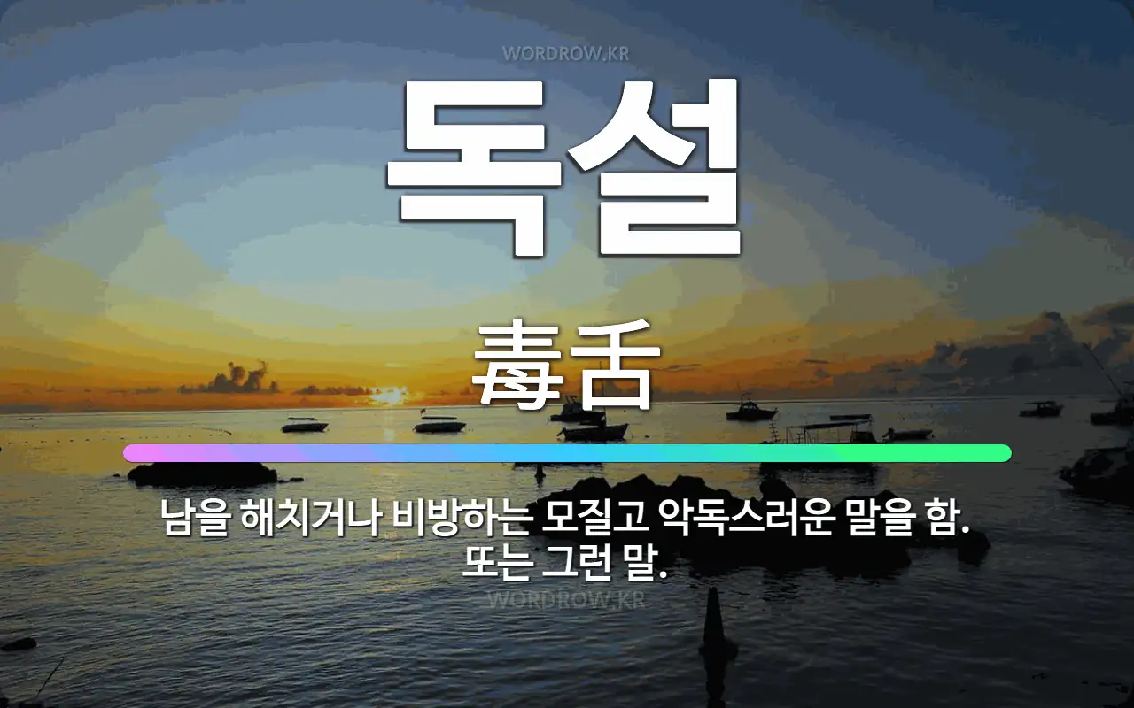 독설을 상징하는 이미지