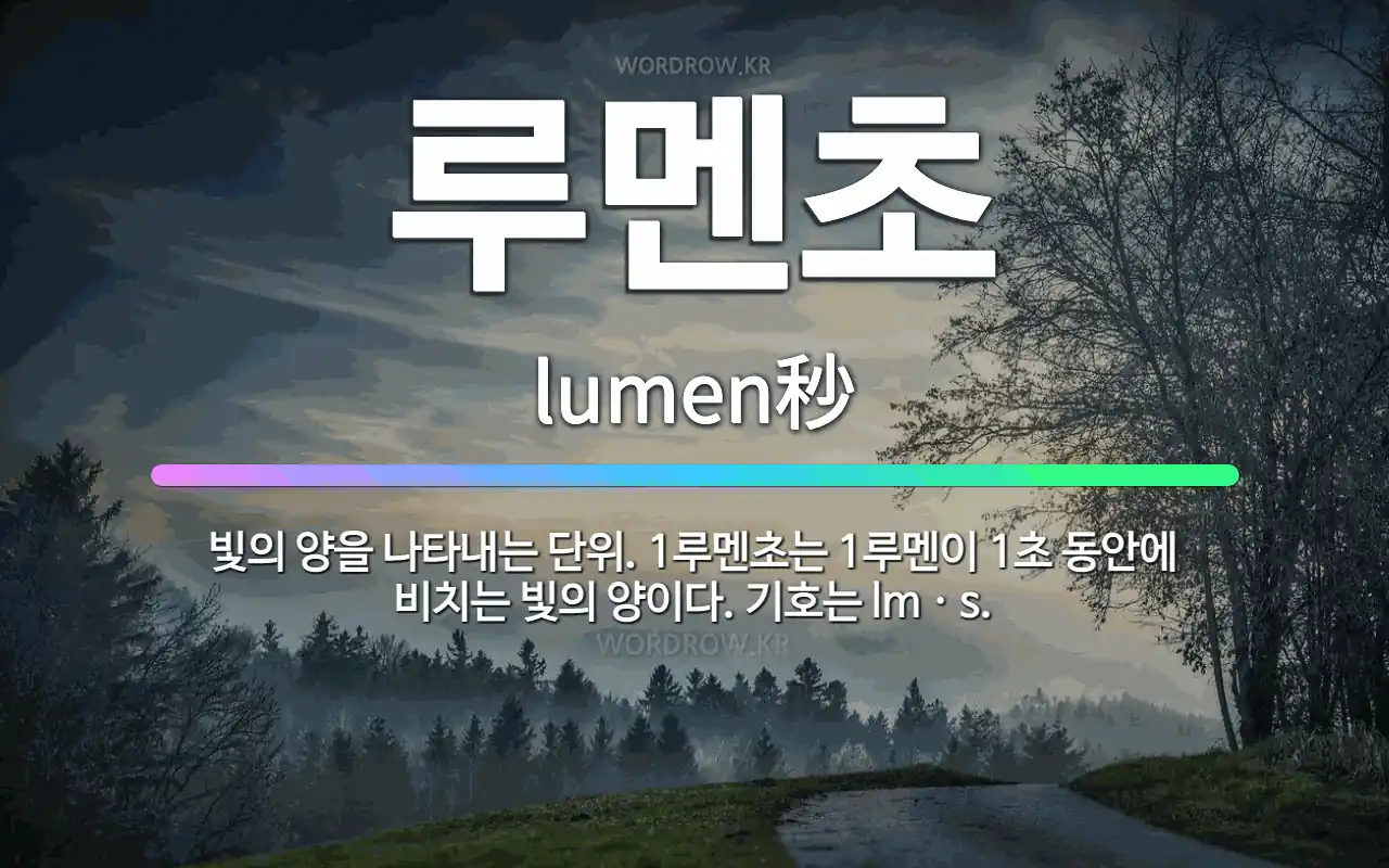 캠핑용 랜턴 밝기 단위 루멘(lm) 이해와 공간별 적정 조도 배치법