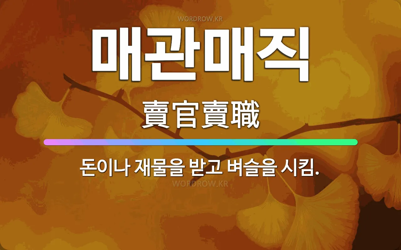 매관매직 뜻 돈으로 벼슬을 사던 시대 이야기