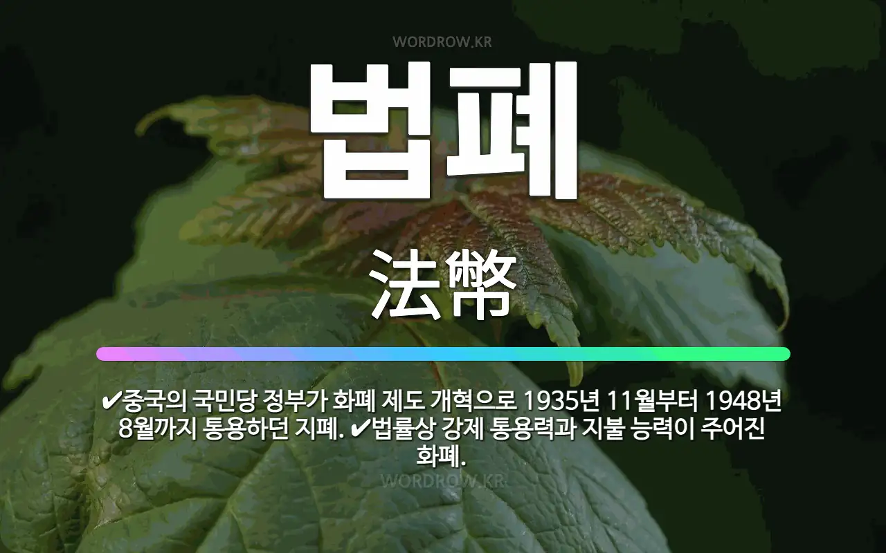 🌟법폐: 중국의 국민당 정부가 화폐 제도 개혁으로 1935년 11월부터 1948년 8월까지 통용하던 지폐.... - 표준국어대사전