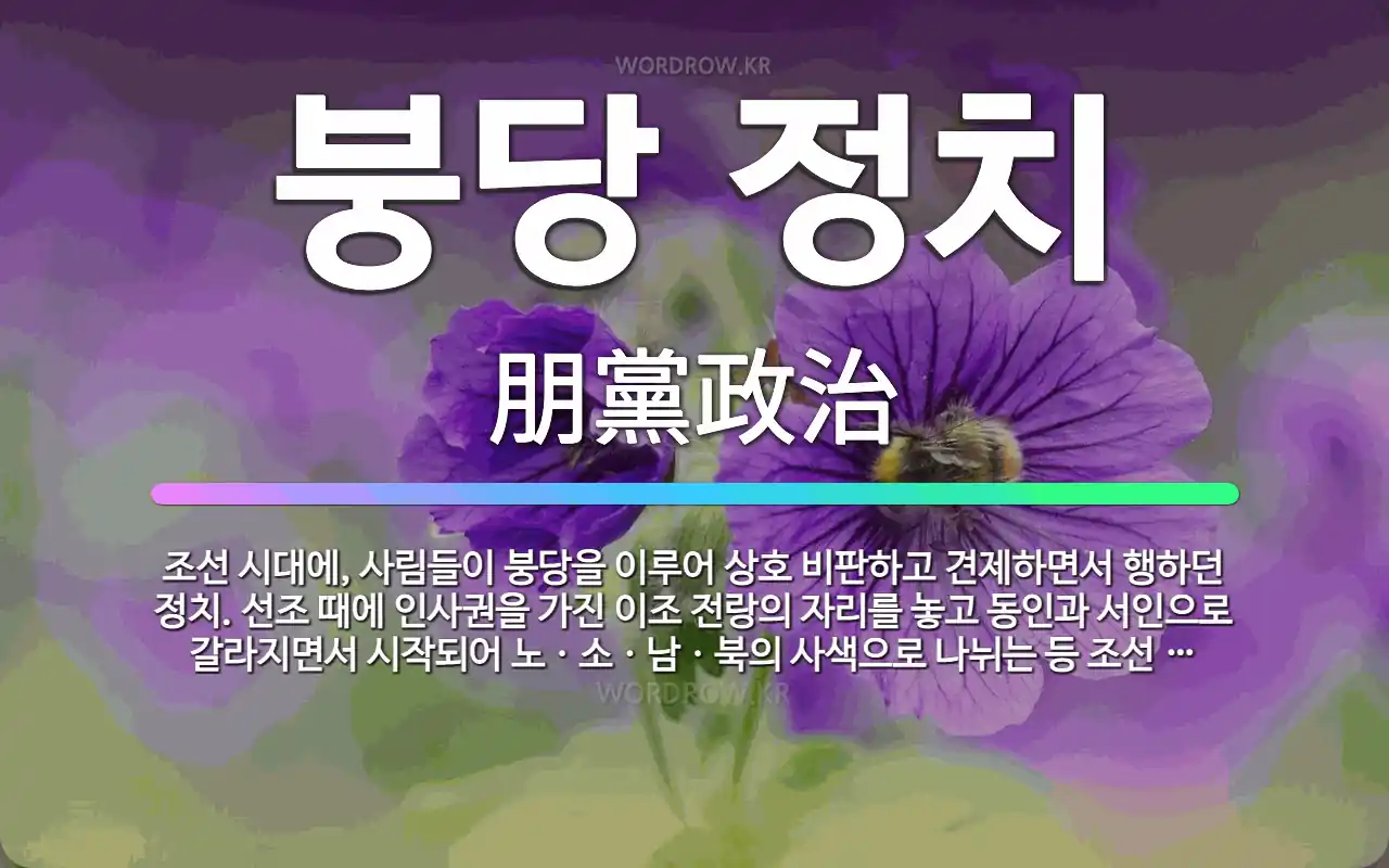 🌟붕당 정치: 조선 시대에, 사림들이 붕당을 이루어 상호 비판하고 견제하면서 행하던 정치. 선조 때에 인사... - 표준국어대사전
