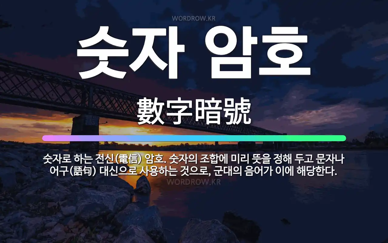 🌟숫자 암호: 숫자로 하는 전신(電信) 암호. 숫자의 조합에 미리 뜻을 정해 두고 문자나 어구(語句) 대신... - 표준국어대사전