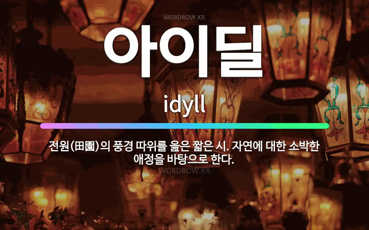 🌟아이딜: 전원(田園)의 풍경 따위를 읊은 짧은 시. 자연에 대한 소박한 애정을 바탕으로 한다. - 표준국어대사전