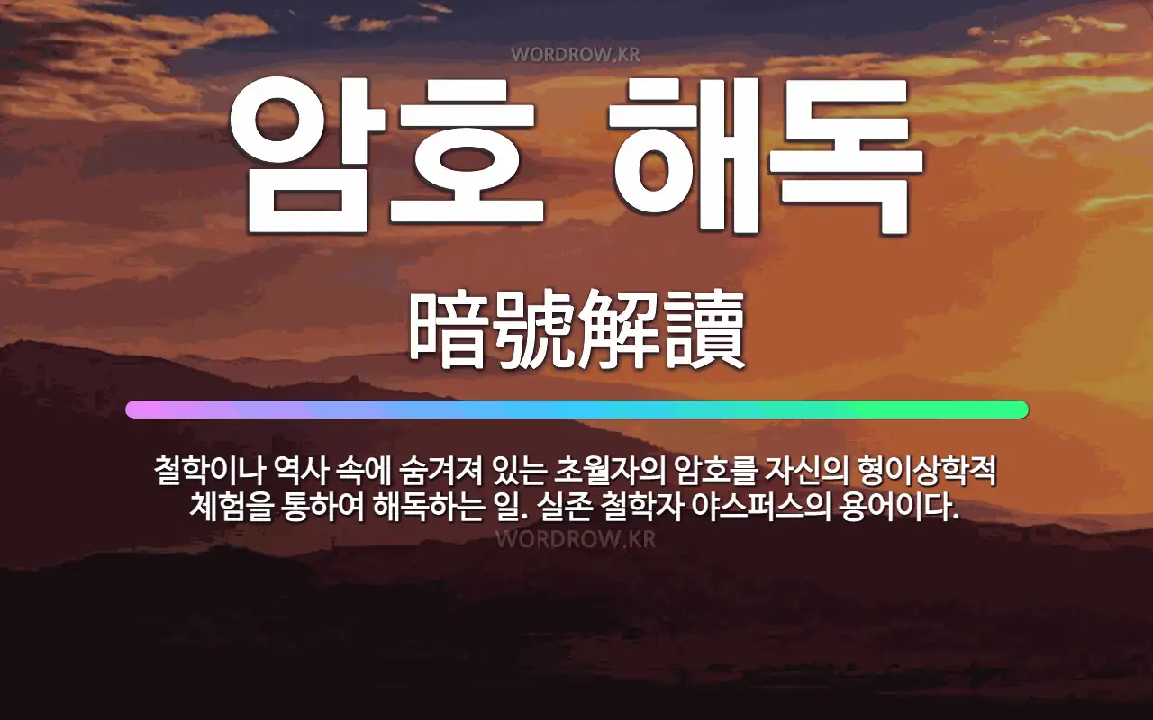 🌟암호 해독: 철학이나 역사 속에 숨겨져 있는 초월자의 암호를 자신의 형이상학적 체험을 통하여 해독하는 일... - 표준국어대사전
