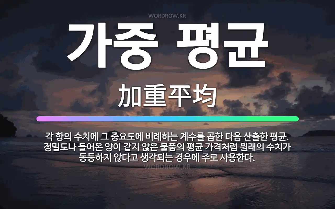 🌟가중 평균: 각 항의 수치에 그 중요도에 비례하는 계수를 곱한 다음 산출한 평균. 정밀도나 들어온 양이 ... - 표준국어대사전