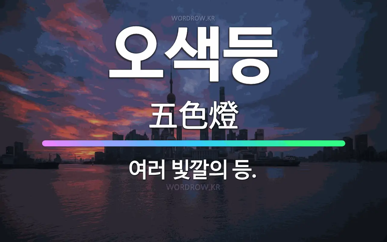 🌟오색등: 여러 빛깔의 등. - 표준국어대사전