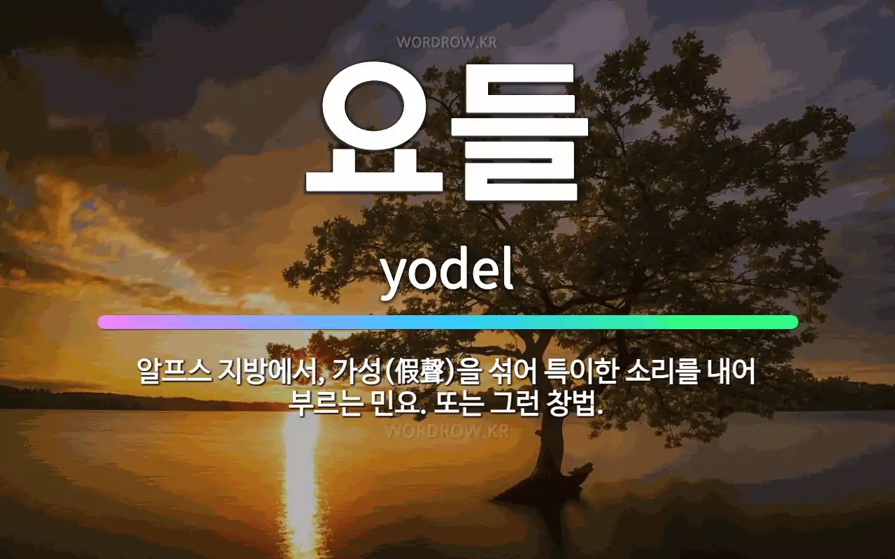 🌟요들: 알프스 지방에서, 가성(假聲)을 섞어 특이한 소리를 내어 부르는 민요. 또는 그런 창법. - 표준국어대사전
