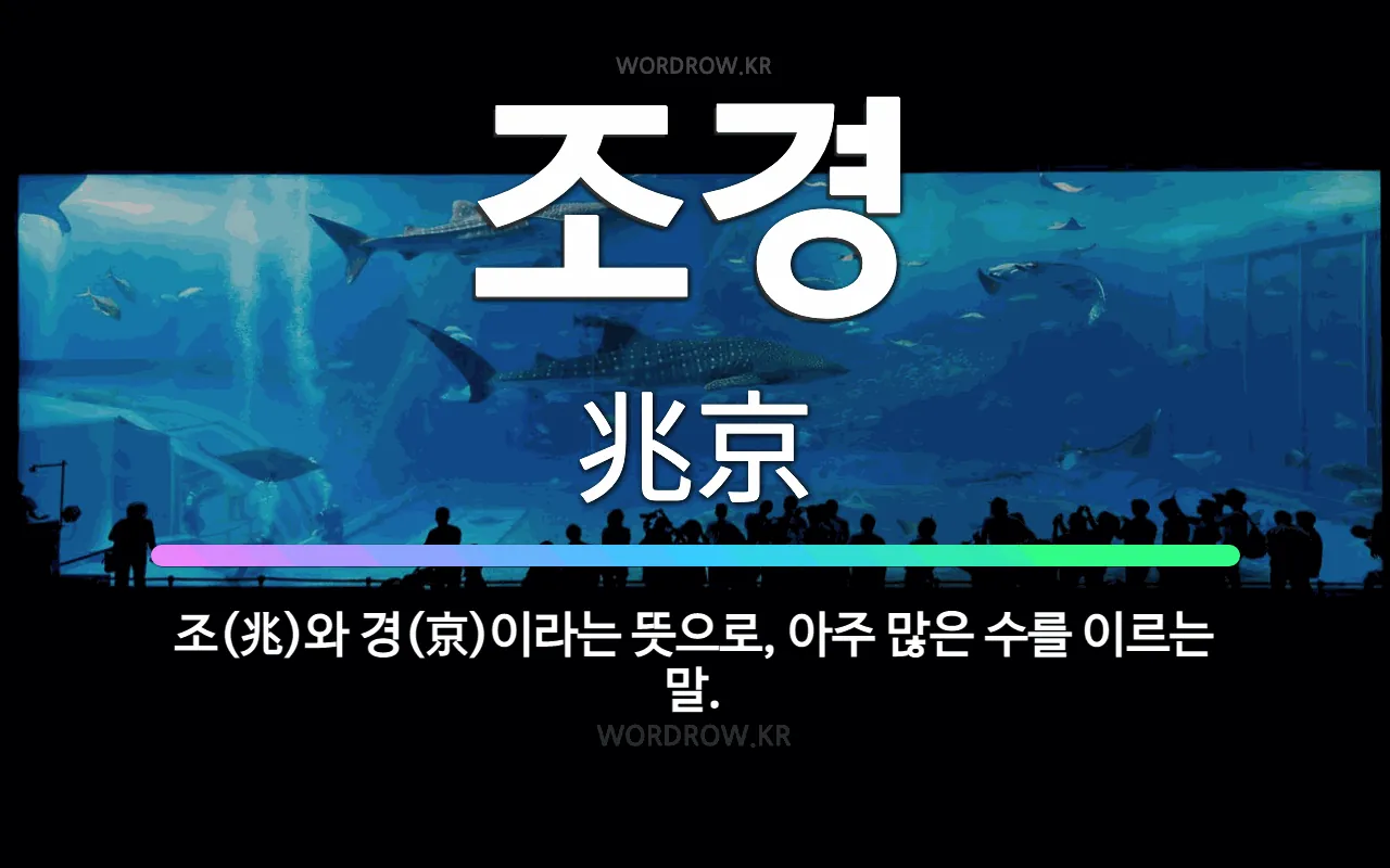 🌟조경: 조(兆)와 경(京)이라는 뜻으로, 아주 많은 수를 이르는 말. - 표준국어대사전