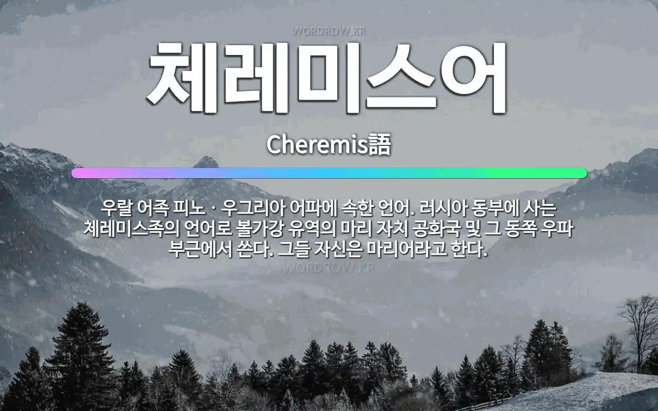 🌟체레미스어: 우랄 어족 피노ㆍ우그리아 어파에 속한 언어. 러시아 동부에 사는 체레미스족의 언어로 볼가강 ... - 표준국어대사전