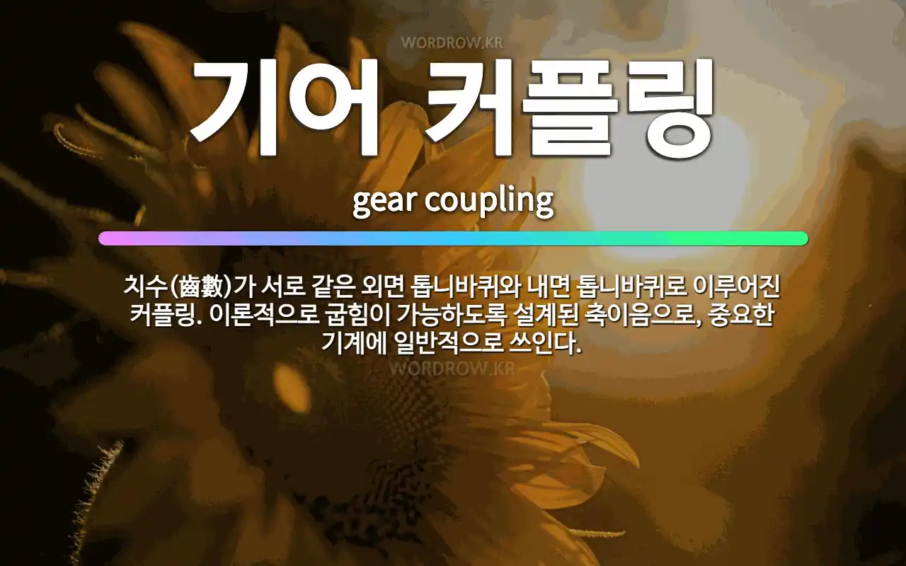🌟기어 커플링: 치수(齒數)가 서로 같은 외면 톱니바퀴와 내면 톱니바퀴로 이루어진 커플링. 이론적으로 굽힘... - 표준국어대사전