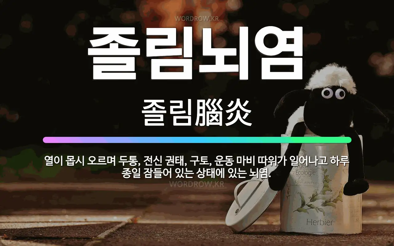 🌟졸림뇌염: 열이 몹시 오르며 두통, 전신 권태, 구토, 운동 마비 따위가 일어나고 하루 종일 잠들어 있는... - 표준국어대사전