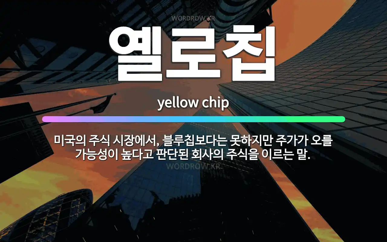 🌟옐로칩: 미국의 주식 시장에서, 블루칩보다는 못하지만 주가가 오를 가능성이 높다고 판단된 회사의 주식을 ... - 표준국어대사전