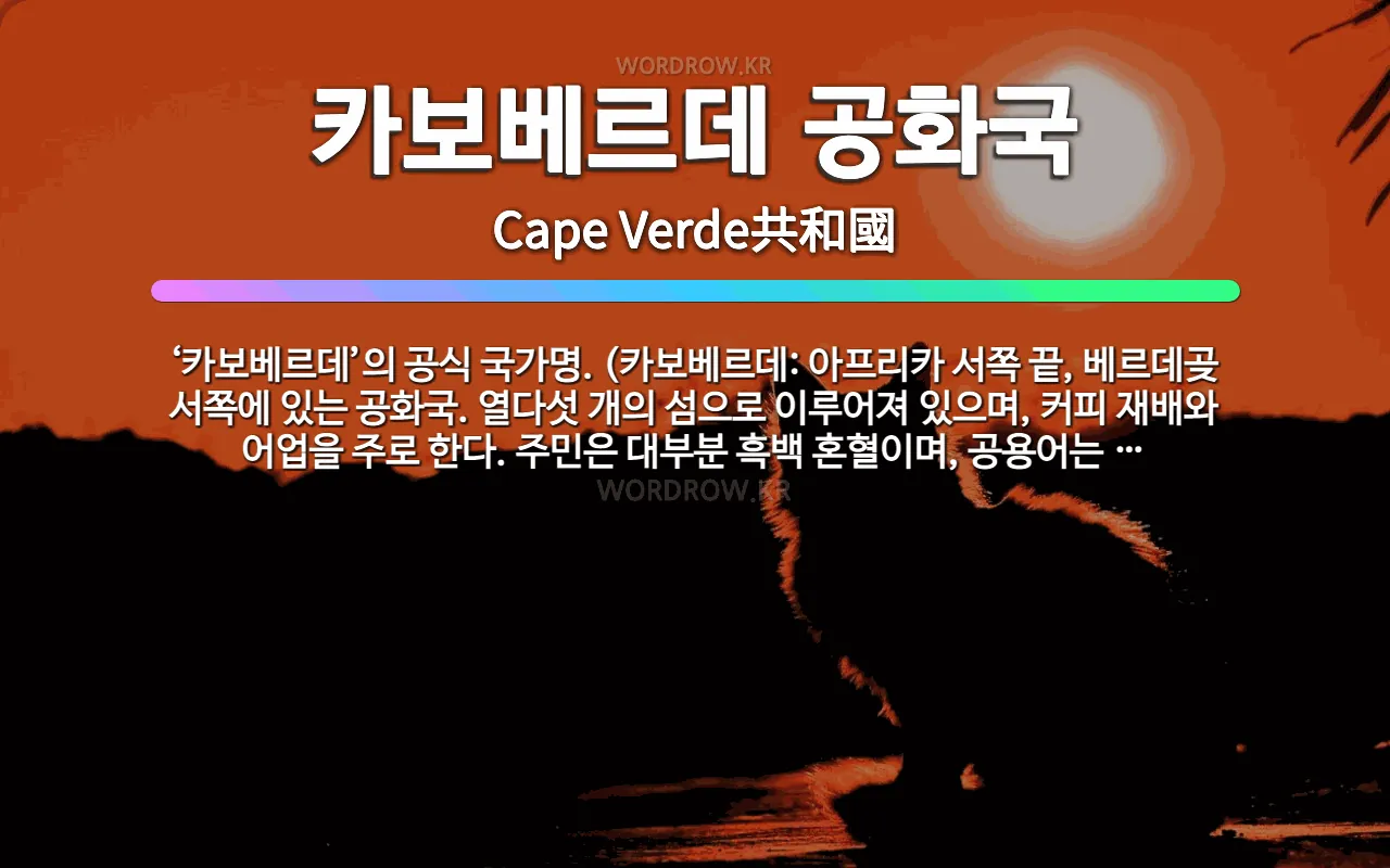 카보베르데 공화국: ‘카보베르데’의 공식 국가명. (카보베르데: 아프리카 서쪽 끝, 베르데곶 서쪽에 있는... - 표준국어대사전