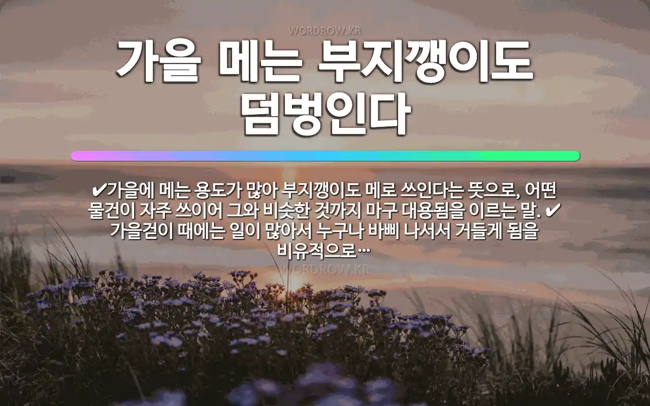 가을 메는 부지깽이도 덤벙인다