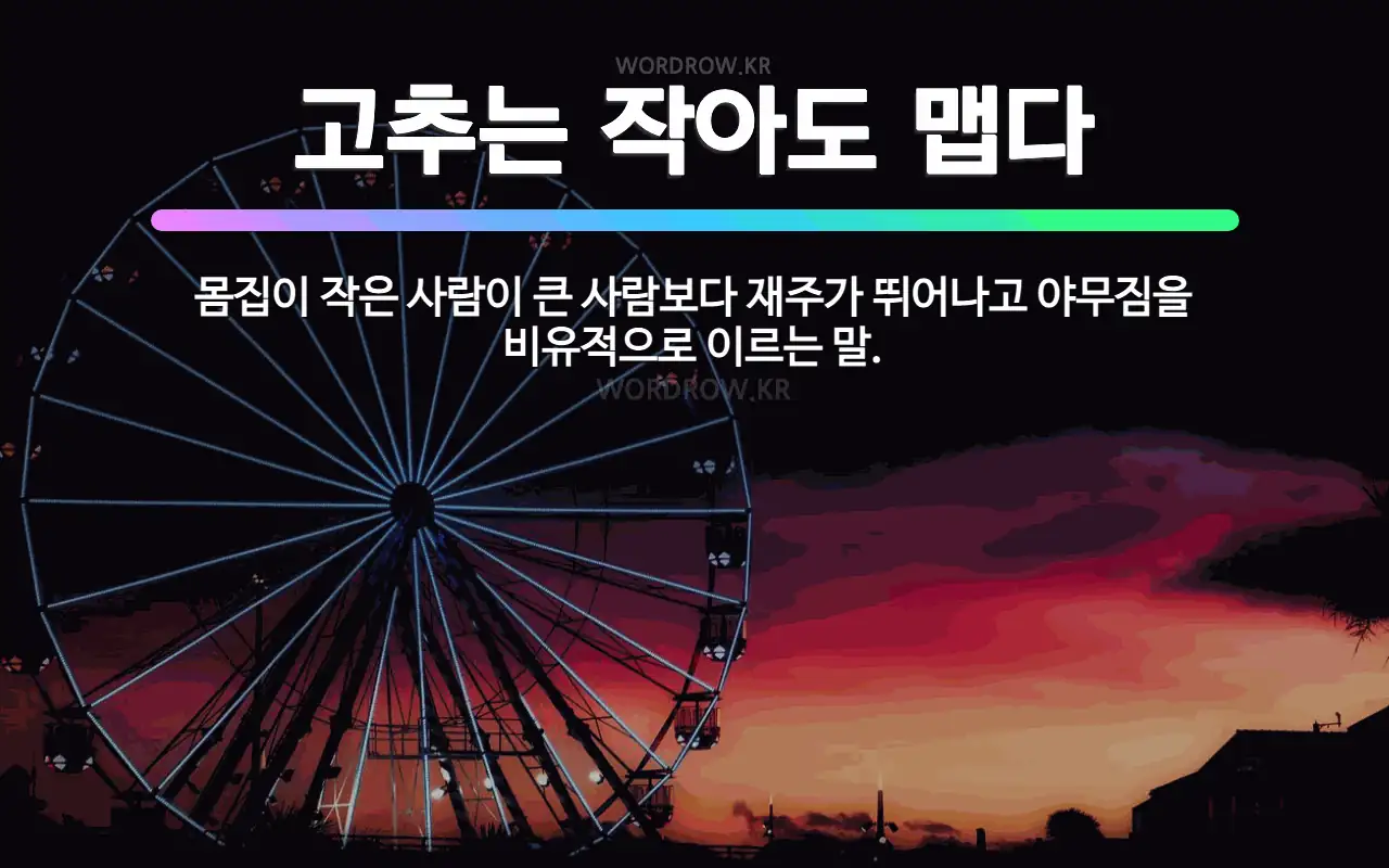 ๊ณ ์ถ๋ ์์๋ ๋งต๋ค : ๋ชธ์ง์ด ์์ ์ฌ๋์ด ํฐ ์ฌ๋๋ณด๋ค ์ฌ์ฃผ๊ฐ ๋ฐ์ด๋๊ณ ์ผ๋ฌด์ง์ ๋น์ ์ ์ผ๋ก ์ด๋ฅด๋ ๋ง.